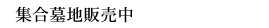 集合墓地販売中