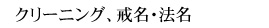 クリーニング、戒名・法名