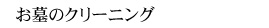 お墓のクリーニング