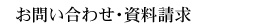 お問い合わせ・資料請求