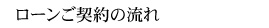 ローンご契約の流れ