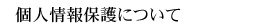個人情報保護について