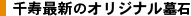 お墓の千寿最新オリジナル