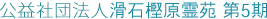 社団法人滑石樫原霊苑 第5期