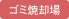 ごみ焼却場有り