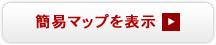 簡易マップを表示する