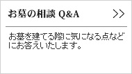 お墓を建てる際に気になる点などにお答えいたします。