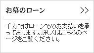 お墓の千寿では墓石購入に関して、ローンでのお支払いを承っております。詳しくはこちらのページをご覧ください。