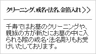 お墓の千寿ではお墓のクリーニングや、親族の方が新たにお墓の中に入られる際の戒名･法名彫りもお受けいたしております。