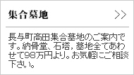 長与高田集合墓地のご案内です。