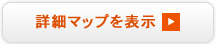 詳細マップを表示する